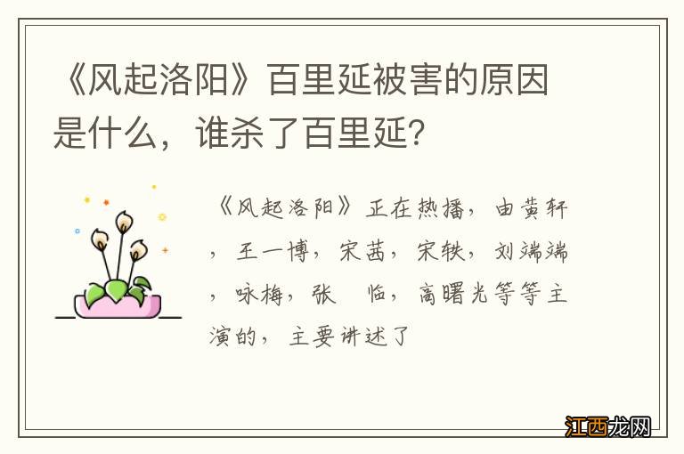 《风起洛阳》百里延被害的原因是什么，谁杀了百里延？