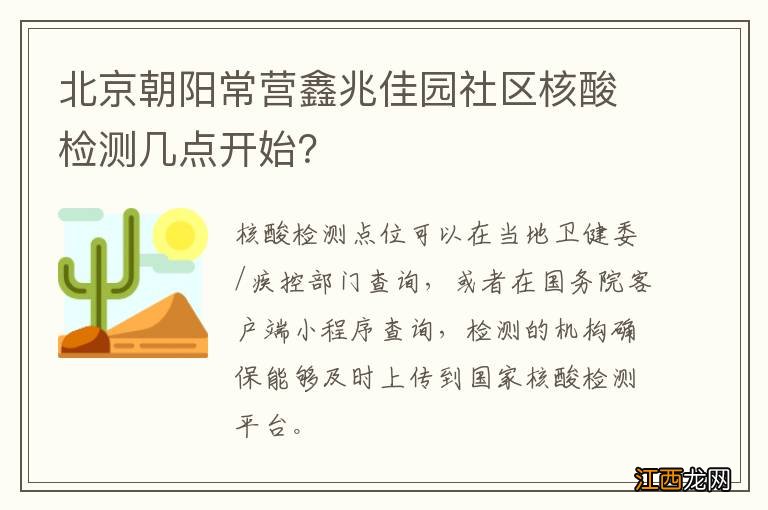 北京朝阳常营鑫兆佳园社区核酸检测几点开始？