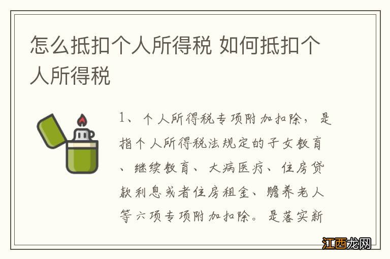 怎么抵扣个人所得税 如何抵扣个人所得税