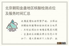 北京朝阳金盏地区核酸检测点位及服务时间汇总