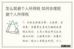 怎么规避个人所得税 如何合理规避个人所得税