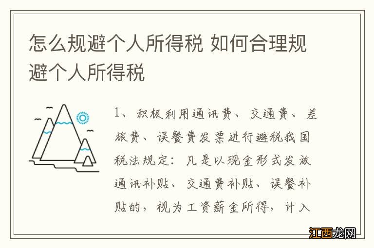 怎么规避个人所得税 如何合理规避个人所得税