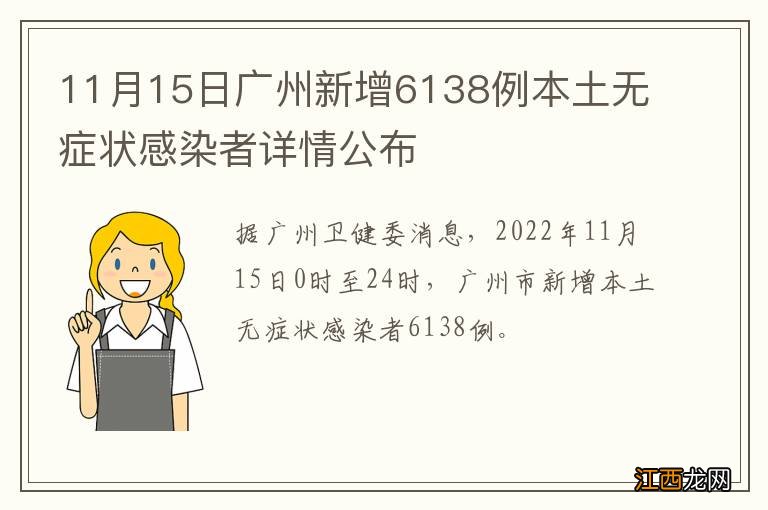 11月15日广州新增6138例本土无症状感染者详情公布