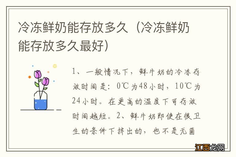 冷冻鲜奶能存放多久最好 冷冻鲜奶能存放多久