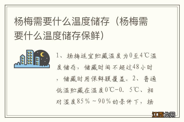 杨梅需要什么温度储存保鲜 杨梅需要什么温度储存