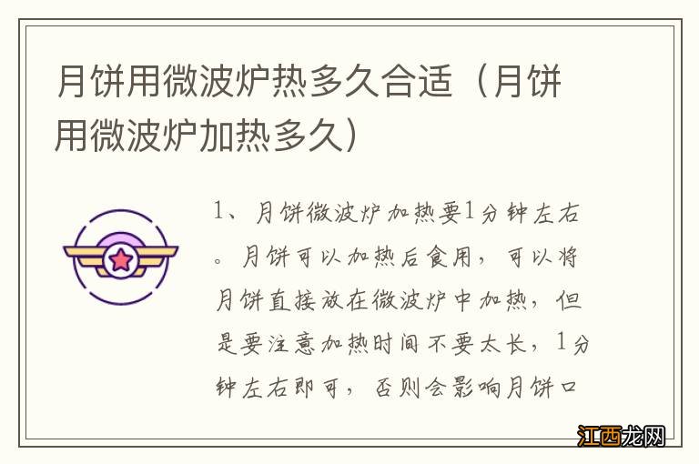 月饼用微波炉加热多久 月饼用微波炉热多久合适