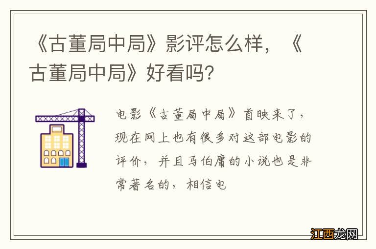 《古董局中局》影评怎么样，《古董局中局》好看吗？