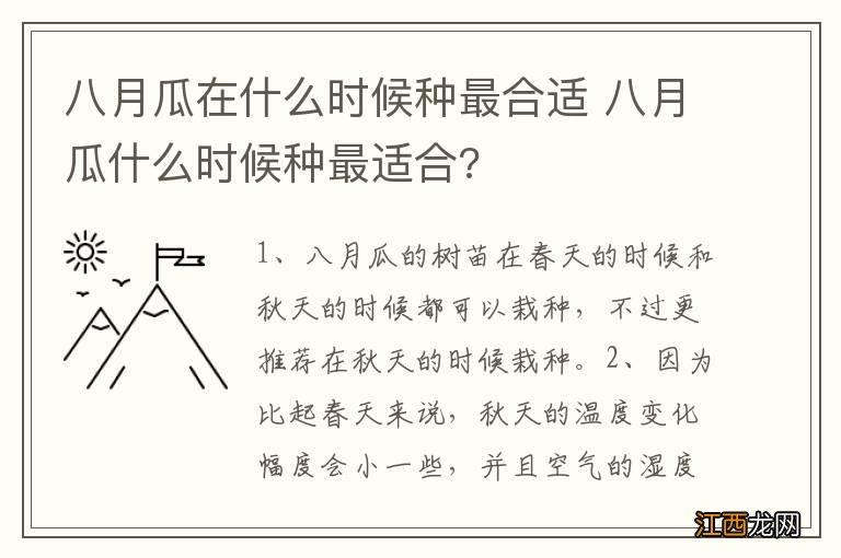 八月瓜在什么时候种最合适 八月瓜什么时候种最适合?