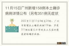 另有351例无症状转确诊 11月15日广州新增158例本土确诊病例详情公布