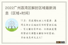 区域+时间 2022广州荔湾区解封区域最新消息