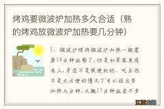 熟的烤鸡放微波炉加热要几分钟 烤鸡要微波炉加热多久合适