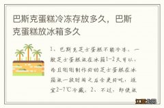 巴斯克蛋糕冷冻存放多久，巴斯克蛋糕放冰箱多久