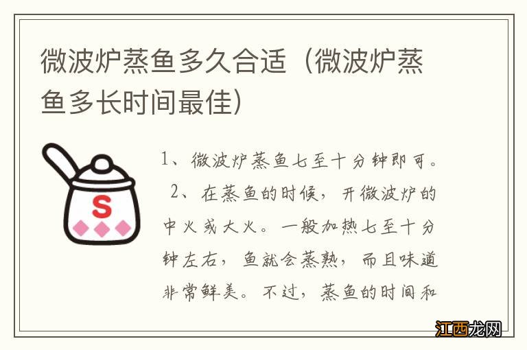 微波炉蒸鱼多长时间最佳 微波炉蒸鱼多久合适