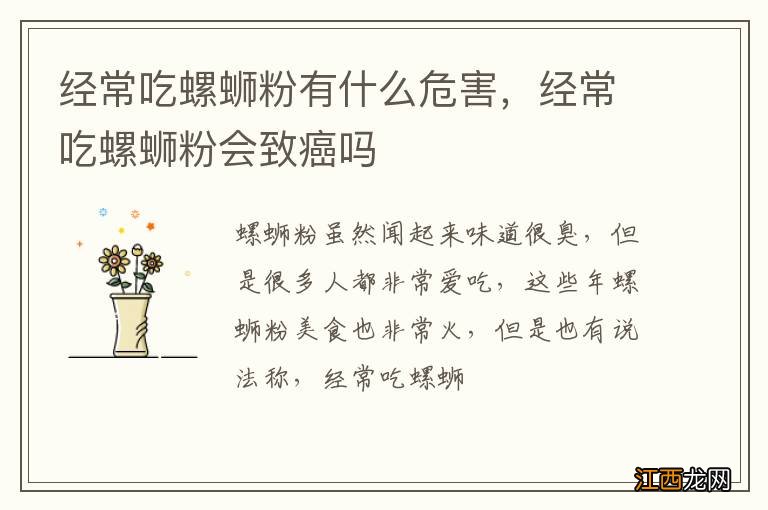 经常吃螺蛳粉有什么危害，经常吃螺蛳粉会致癌吗