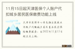 11月15日起天津医保个人账户代扣城乡居民医保缴费功能上线