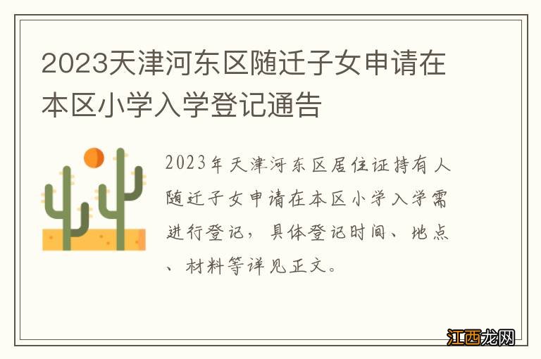 2023天津河东区随迁子女申请在本区小学入学登记通告