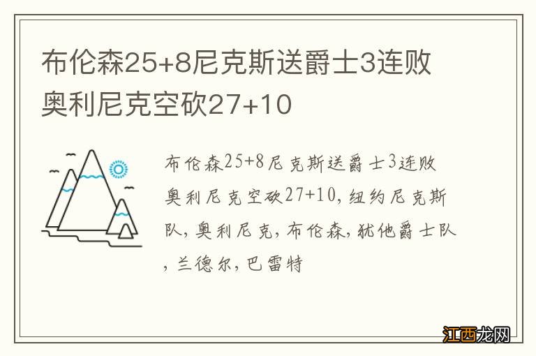 布伦森25+8尼克斯送爵士3连败 奥利尼克空砍27+10