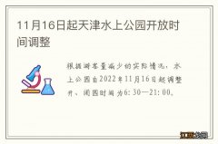 11月16日起天津水上公园开放时间调整