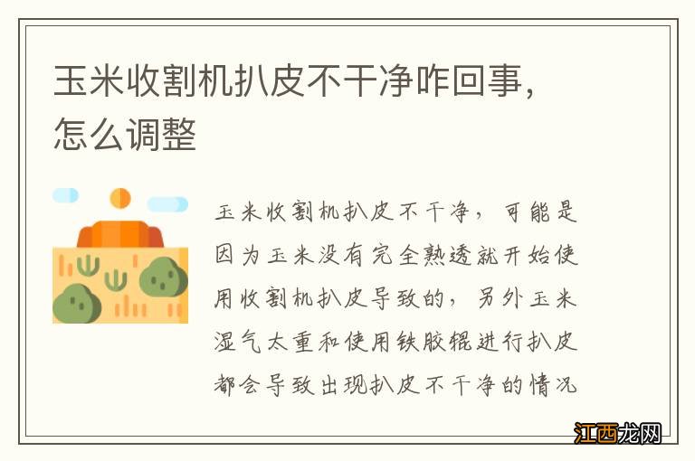 玉米收割机扒皮不干净咋回事，怎么调整