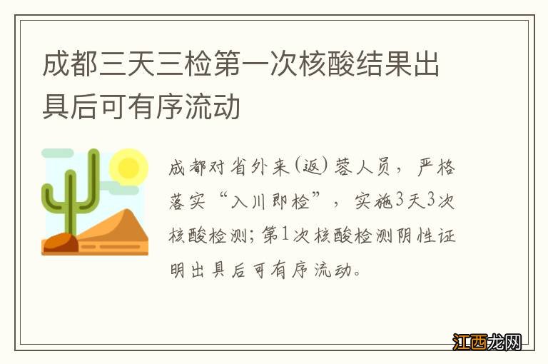 成都三天三检第一次核酸结果出具后可有序流动