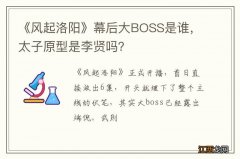 《风起洛阳》幕后大BOSS是谁，太子原型是李贤吗？