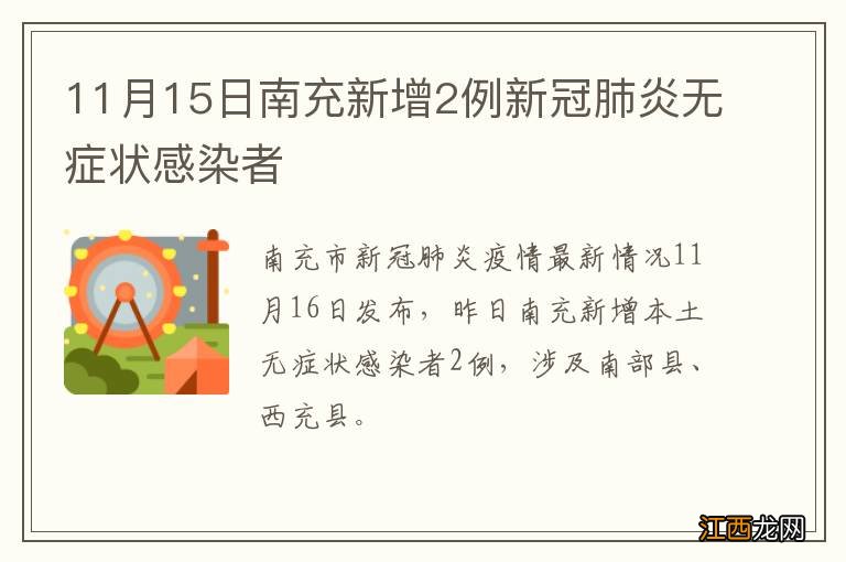 11月15日南充新增2例新冠肺炎无症状感染者