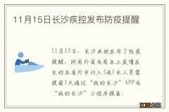 11月15日长沙疾控发布防疫提醒