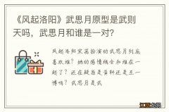 《风起洛阳》武思月原型是武则天吗，武思月和谁是一对？