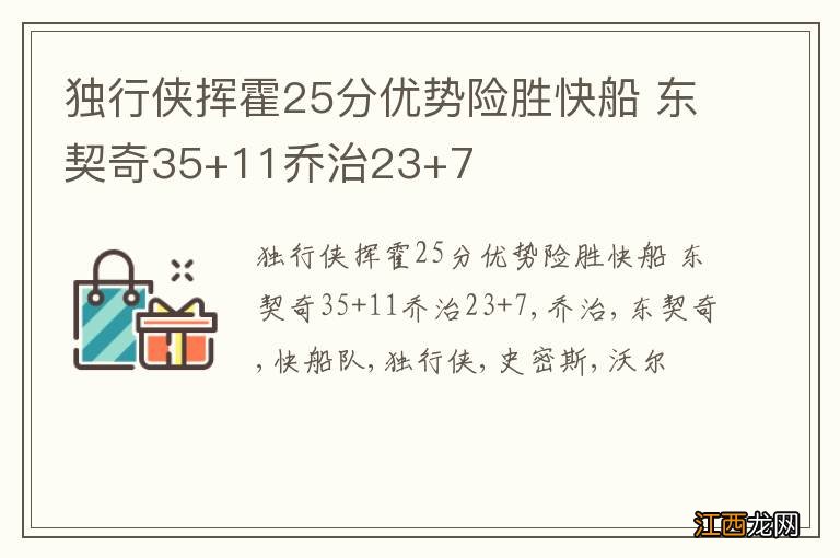 独行侠挥霍25分优势险胜快船 东契奇35+11乔治23+7