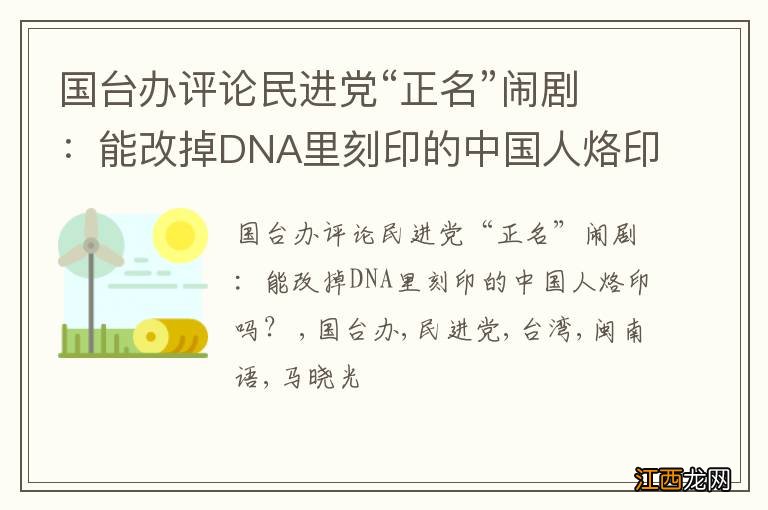 国台办评论民进党“正名”闹剧：能改掉DNA里刻印的中国人烙印吗？