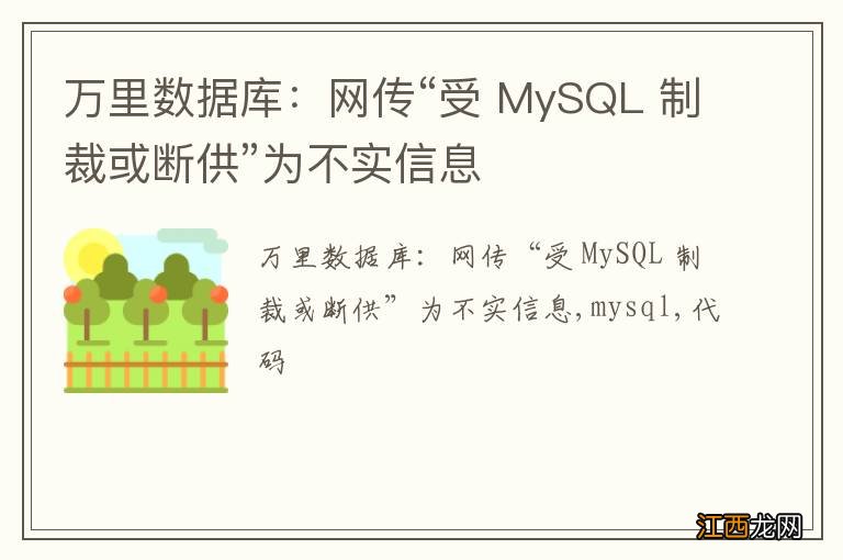 万里数据库：网传“受 MySQL 制裁或断供”为不实信息