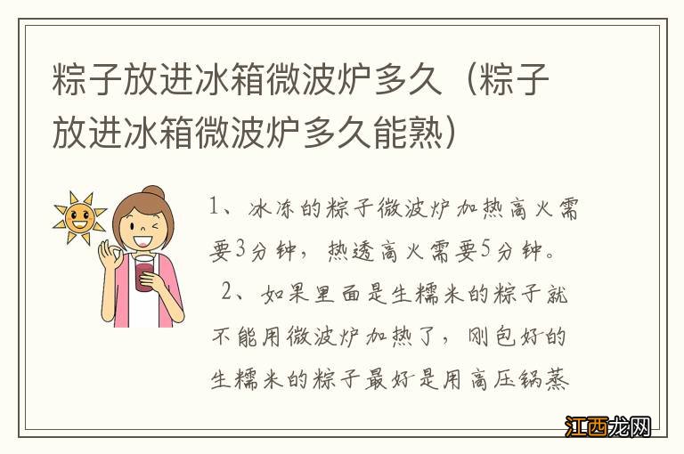 粽子放进冰箱微波炉多久能熟 粽子放进冰箱微波炉多久