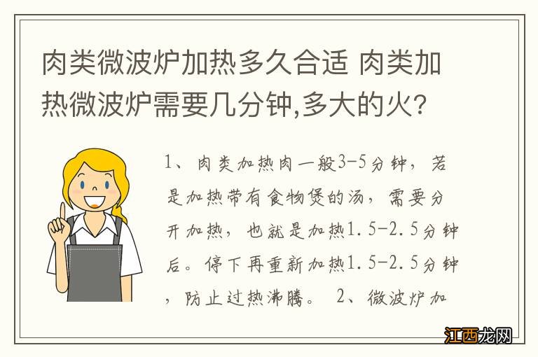 肉类微波炉加热多久合适 肉类加热微波炉需要几分钟,多大的火?