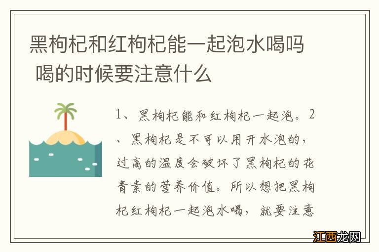 黑枸杞和红枸杞能一起泡水喝吗 喝的时候要注意什么