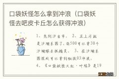 口袋妖怪去吧皮卡丘怎么获得冲浪 口袋妖怪怎么拿到冲浪