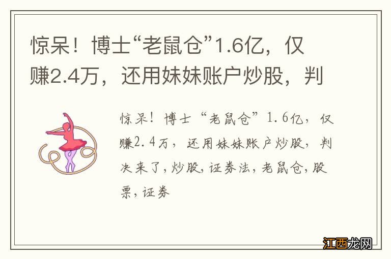 惊呆！博士“老鼠仓”1.6亿，仅赚2.4万，还用妹妹账户炒股，判决来了