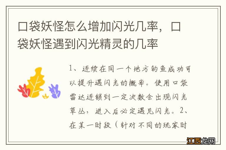 口袋妖怪怎么增加闪光几率，口袋妖怪遇到闪光精灵的几率