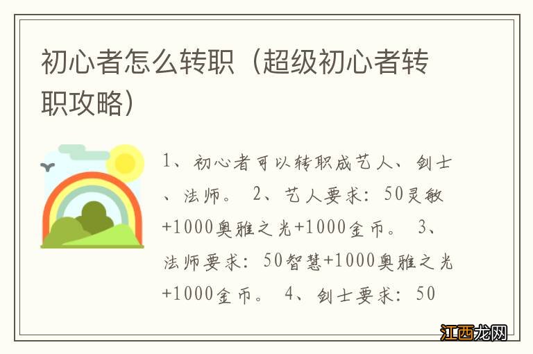 超级初心者转职攻略 初心者怎么转职