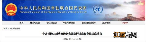 首次！中方候选人成功当选联合国上诉法庭和争议法庭法官