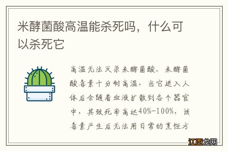 米酵菌酸高温能杀死吗，什么可以杀死它