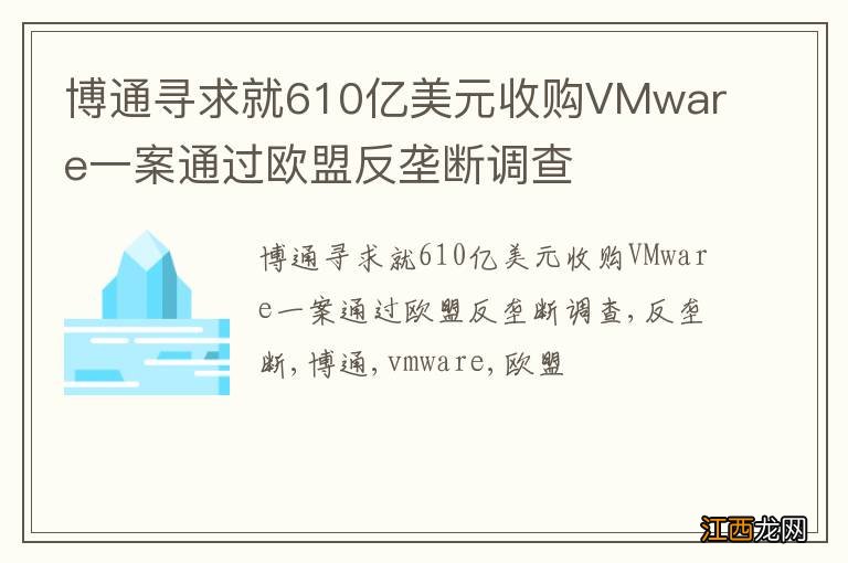 博通寻求就610亿美元收购VMware一案通过欧盟反垄断调查