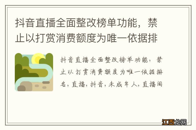 抖音直播全面整改榜单功能，禁止以打赏消费额度为唯一依据排名