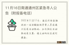 附报备电话 11月16日南通通州区紧急寻人公告