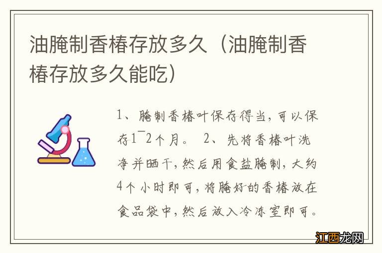 油腌制香椿存放多久能吃 油腌制香椿存放多久