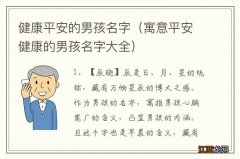 寓意平安健康的男孩名字大全 健康平安的男孩名字