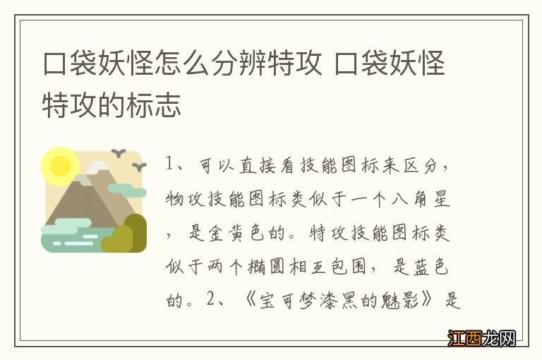 口袋妖怪怎么分辨特攻 口袋妖怪特攻的标志