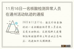 11月16日一名核酸检测异常人员在通州活动轨迹的通报