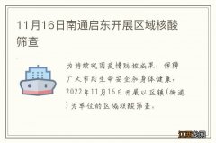 11月16日南通启东开展区域核酸筛查