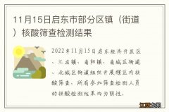 街道 11月15日启东市部分区镇核酸筛查检测结果