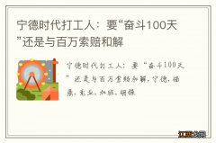 宁德时代打工人：要“奋斗100天”还是与百万索赔和解